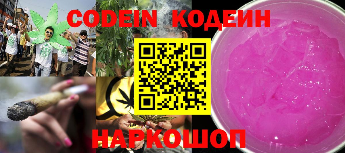 Кодеиновый сироп Lean напиток Lean (лин)  Вход с VPN  Codein Purple Drank  Каменка 